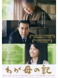 jm056 : หนังญี่ปุ่น Chronicle Of My Mother กราบหัวใจแม่ แด่หัวใจรัก DVD 1 แผ่น