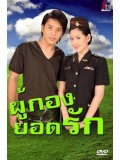 st0180 : ละครไทย ผู้กองยอดรัก [ตุ๋ย+ได๋] 4 แผ่นจบ