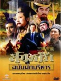 ch000 : หนังจีนชุด สามก๊ก (ฉบับนักบริหาร) [พากย์ไทย] 15 แผ่นจบ