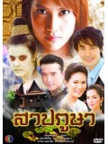 st0295 : ละครไทย สาปภูษา 4 แผ่นจบ