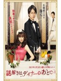 jp0503 : ซีรีย์ญี่ปุ่น Nazotoki wa Dinner no Ato de [ซับไทย] 4 แผ่นจบ