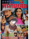 st0925 : ละครไทย กระตุกหนวดเสือ (อนัน อันวา+อนันต์ บุญนาค) DVD 5\3 แผ่น