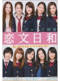 jp0601 : ซีรีย์ญี่ปุ่น Koibumi Biyori (E-girls) [ซับไทย] 2 แผ่น
