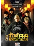 CH690 : ซีรี่ย์จีน จ้าวตำนานพิทักษ์ยุทธภพ The Great Protector  (พากย์ไทย) DVD 8 แผ่น