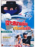 kr292 : ซีรีย์เกาหลี Fly เจาะสนามซิ่งเดิมพันรัก [ซับไทย] 3 แผ่นจบ