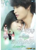 kr609 :ซีรีย์เกาหลี Loving You a Thousand Times(พากย์ไทย)11 แผ่น