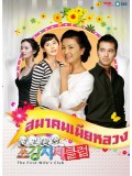 kr653 : The First Wife's Club สมาคมเมียหลวง [พากย์ไทย] 26 แผ่นจบ