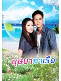 st1136 : ละครไทย บุษบาท่าเรือ 5 แผ่นจบ 