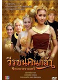 st1141 :  ละครไทย วีรชนคนกล้า จอมนางจามเทวี DVD 4 แผ่น
