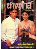 st1142 : ละครไทย นางทาส (ลิขิต เอกมงคล+มลฤดี ยมาภัย) DVD 5 แผ่นจบ