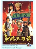 CH661 : ซีรี่ย์จีน มังกรหยก 1994 (พากย์ไทย) DVD 4 แผ่นจบ