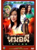 st1143 : ละครไทย หมอผีไซเบอร์ (ตะวัน จารุจินดา+ฑิฆัมพร ฤทธิ์ธาอภินันท์) DVD 4 แผ่น