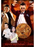 st1145 : ละครไทย เลือดมังกร ตอน กระทิง DVD 3 แผ่น