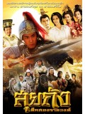 CH667 : ซีรี่ย์จีน ศึกสองราชวงศ์ สุยถัง Sui Tang Heroes (พากย์ไทย) 15 แผ่นจบ
