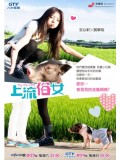 TW185 : ซีรีย์ไต้หวัน Go, Single Lady / My Pig Lady (ซับไทย) 5 แผ่น