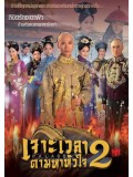 CH670 : ซีรี่ย์จีน เจาะเวลาตามหาหัวใจ ภาค 2 Palace II (พากย์ไทย) DVD 7 แผ่นจบ