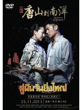 CH671 : ซีรี่ย์จีน สู่ฝันวันยิ่งใหญ่ The Journey A Voyage (พากย์ไทย) DVD 6 แผ่น
