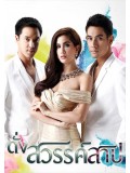 st1153 : ละครไทย ดั่งสวรรค์สาป DVD 3 แผ่น