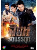 st1154 : ละครไทย สิงห์รถบรรทุก DVD 4 แผ่น