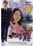 EE0199 : Seven Nights in Japan ไม่มีเมื่อคืนนี้อีกแล้ว (1977) DVD 1 แผ่น