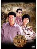 st1156 : ละครไทย เลือดมังกร ตอน แรด DVD 3 แผ่น