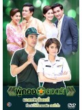 st1158 : ละครไทย ผู้กองยอดรัก 2558 DVD 4 แผ่น