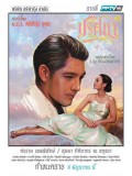 st1160 : ละครไทย ปริศนา 2558 DVD 5 แผ่น