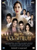 st1162 : ละครไทย บัลลังก์เมฆ 2558 DVD 7 แผ่น