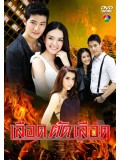 st1163 : ละครไทย เลือดตัดเลือด DVD 4 แผ่น
