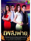 st1164 : ละครไทย เพลิงพ่าย DVD 6 แผ่น