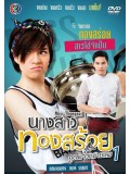 st1165 : ละครไทย นางสาวทองสร้อย...คุณแจ๋วหมายเลข 1 DVD 4 แผ่น