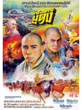 cm0160 : หนังจีน บู๊ตึ้ง The Holy Robe of Shaolin Temple (1985) DVD 1 แผ่น