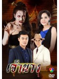 st1166 : ละครไทย เจ้านาง 2558 DVD 5 แผ่น