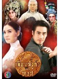 st1167 : ละครไทย เลือดมังกร ตอน หงส์ DVD 4 แผ่น