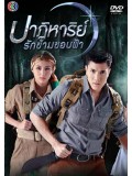 st1171 : ละครไทย ปาฏิหาริย์รักข้ามขอบฟ้า DVD 5 แผ่น