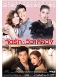 st1172 : จัดรัก วิวาห์ลวง DVD 4 แผ่น