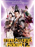 CH691 : ซีรี่ย์จีน The Investiture of the Gods 2 เทพประยุทธ์พิชิตฟ้า ภาค 2 (พากย์ไทย) DVD 10 แผ่น