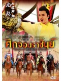 CH693 : ซีรี่ย์จีน ศึกจอมราชันย์ Heroes in Sui and Tang Dynasties (พากย์ไทย) DVD 12 แผ่น