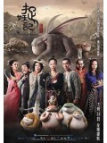 cm0161 : หนังจีน Monster Hunt ศึกถล่มฟ้า อสูรน้อยจอมซน DVD 1 แผ่น
