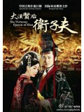 CH695 : ซีรี่ย์จีน จอมนางบัลลังก์ฮั่น The Virtuous Queen of Han (พากย์ไทย) DVD 10 แผ่น