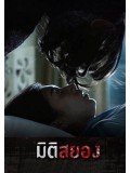 st1186 : มิติสยอง DVD 3 แผ่น