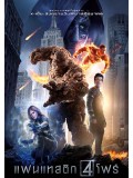 EE1838 : Fantastic Four แฟนแทสติก โฟร์ (2015) DVD 1 แผ่น
