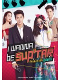 st1189 : วันหนึ่งจะเป็นซุปตาร์ I Wanna Be Sup tar DVD 6 แผ่น