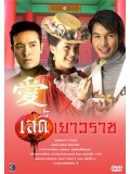 st1190 : เลดี้เยาวราช DVD 3 แผ่น