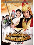 CH699 : ซีรี่ย์จีน ศึกมหาบุรุษโค่นบัลลังก์ Hero (พากย์ไทย) DVD 6 แผ่น