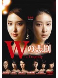 jp0758 : ซีรีย์ญี่ปุ่น The Tragedy of W เล่ห์แผนลวง บ่วงแผนร้าย [พากย์ไทย] 2 แผ่น