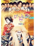 jp0762 : ซีรีย์ญี่ปุ่น Pin to Kona ยอดชายคาบูกิ [พากย์ไทย] 3 แผ่น