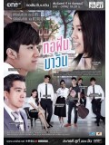 st1197 : ทอฝันกับมาวิน 2558 DVD 5 แผ่น