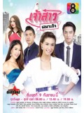 st1199 : เจ้าสาวเฉพาะกิจ DVD 5 แผ่น