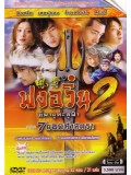 CH706 : ซีรี่ย์จีน ฟงอวิ๋น ขี่พายุทะลุฟ้า ภาค 2 (พากย์ไทย) DVD 5 แผ่น